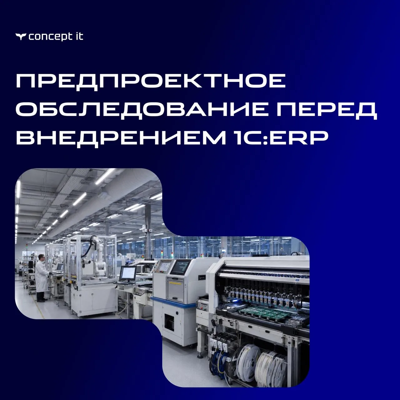Что такое предпроектное обследование перед внедрением 1С:ERP в радиоэлектронике