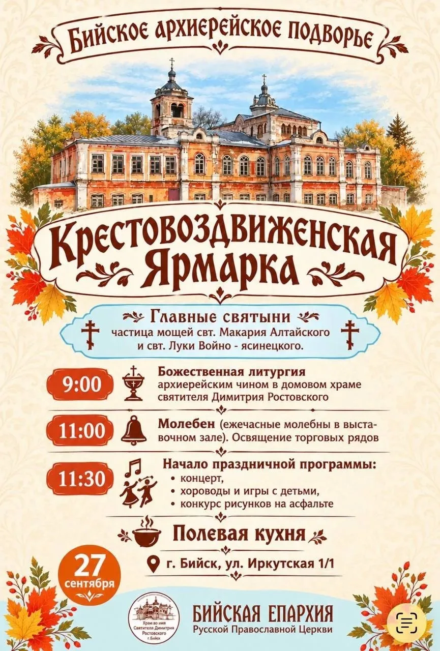 27 сентября в 9:00 на площади Бийского архиерейского подворья (Иркутская, 1/1) начнется...