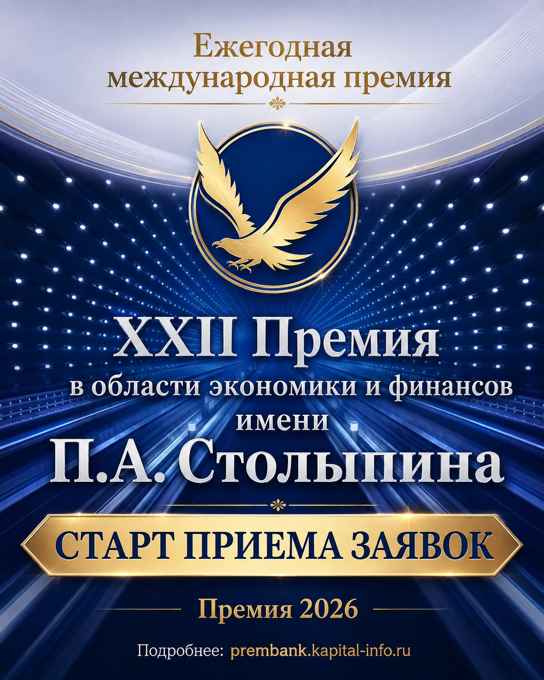 🏆 Открыт прием заявок на XXII Премию в области экономики и финансов имени П.А. Столыпина!