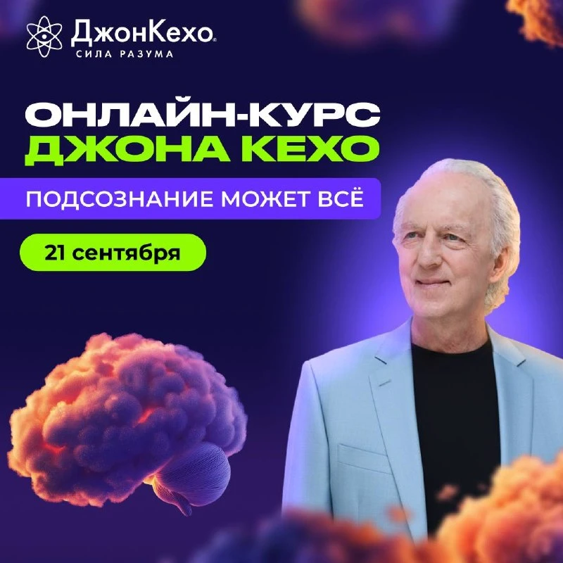Подсознание может всё 💫 Новый поток курса Джона стартует 21 сентября