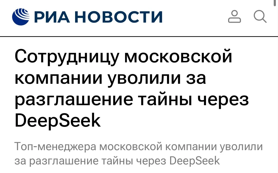 Будь начеку, в такие дни подслушивают даже стены… И от дипсика с чатом джипити  не далеко и до измен