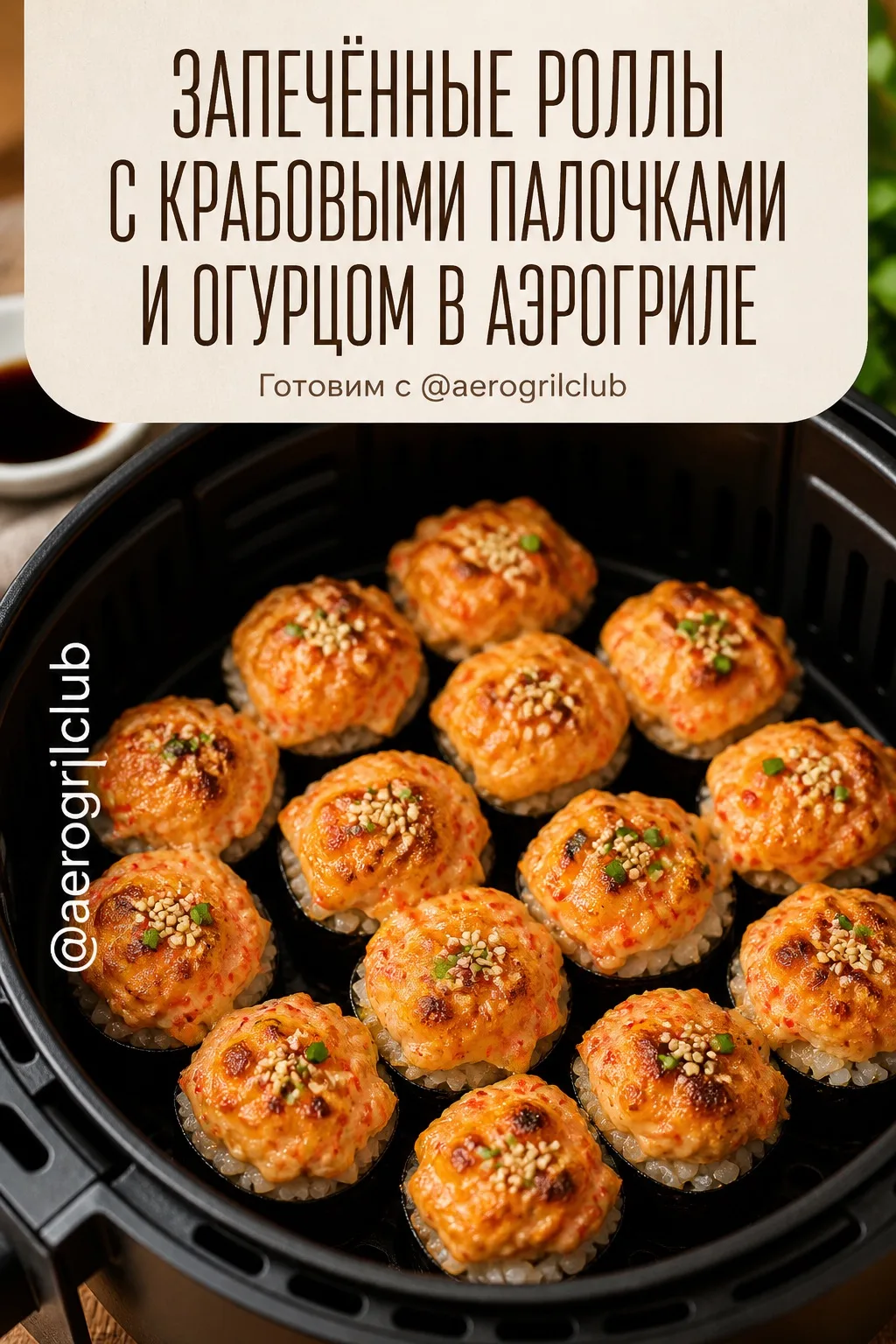 🍣 Запечённые роллы с крабовыми палочками и огурцом в аэрогриле
