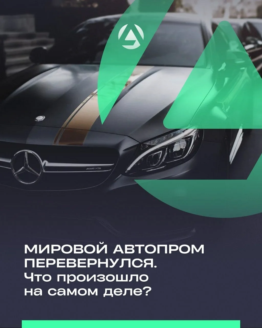 Мировой автопром перевернулся?