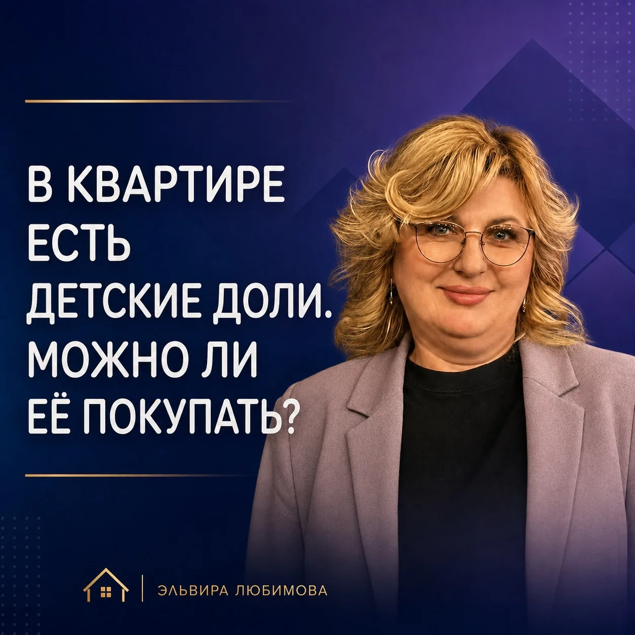 🏠 В квартире есть детские доли. Можно ли её покупать?