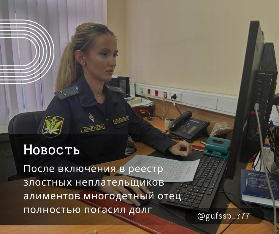 💻После включения в реестр злостных неплательщиков алиментов многодетный отец полностью погасил долг