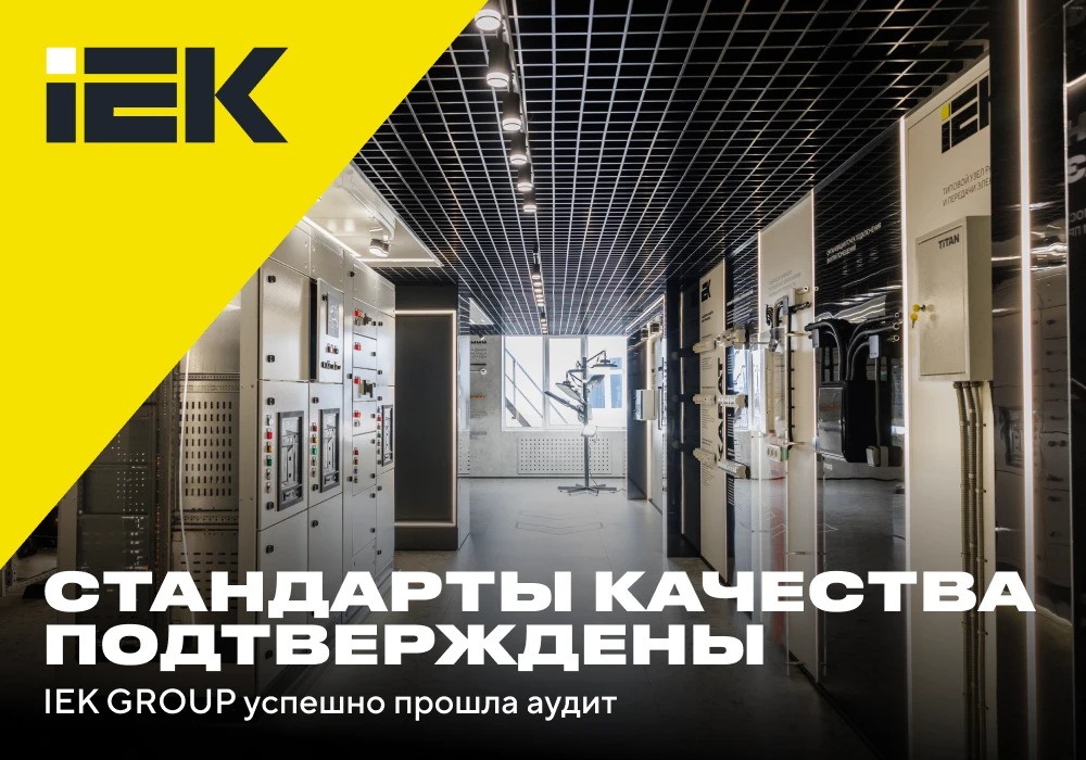 🏆 Стандарты качества вновь подтверждены 

IEK GROUP успешно прошла масштабный ресертификационный ау