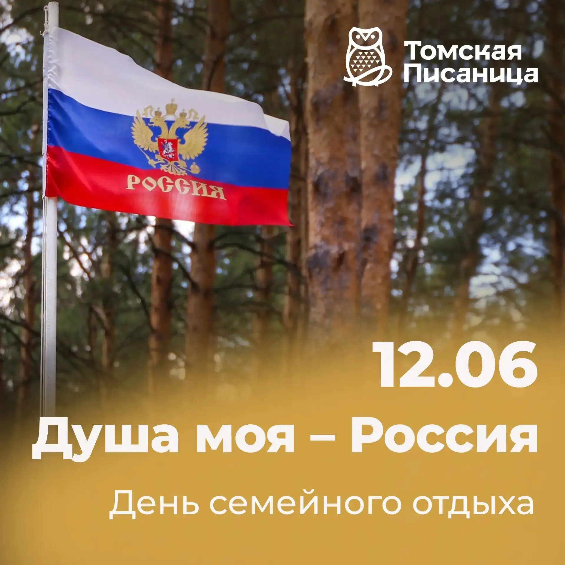 12 июня музей-заповедник «Томская Писаница» приглашает на большой праздник в честь Дня России 🇷🇺

