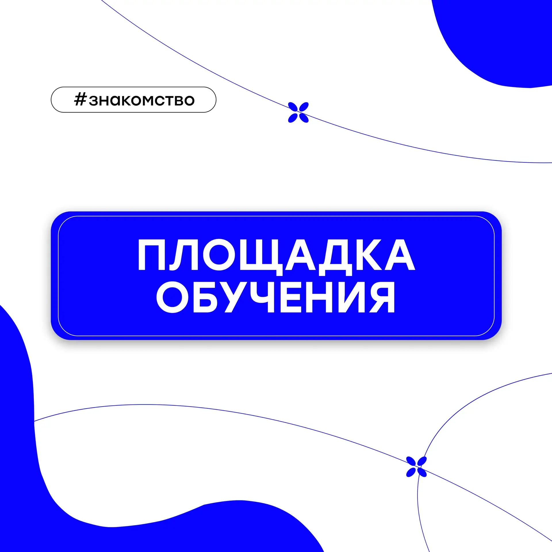 #знакомство_СиМа