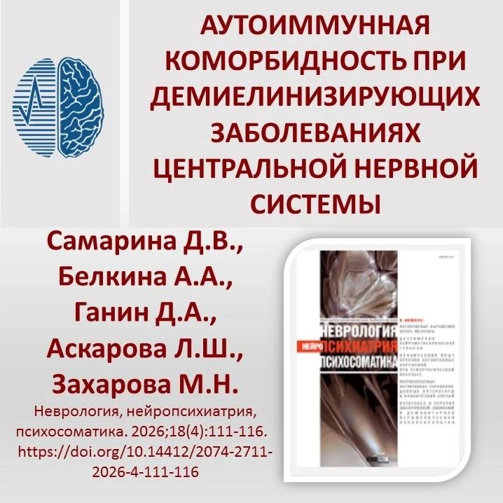Аутоиммунная коморбидность при демиелинизирующих заболеваниях центральной нервной системы