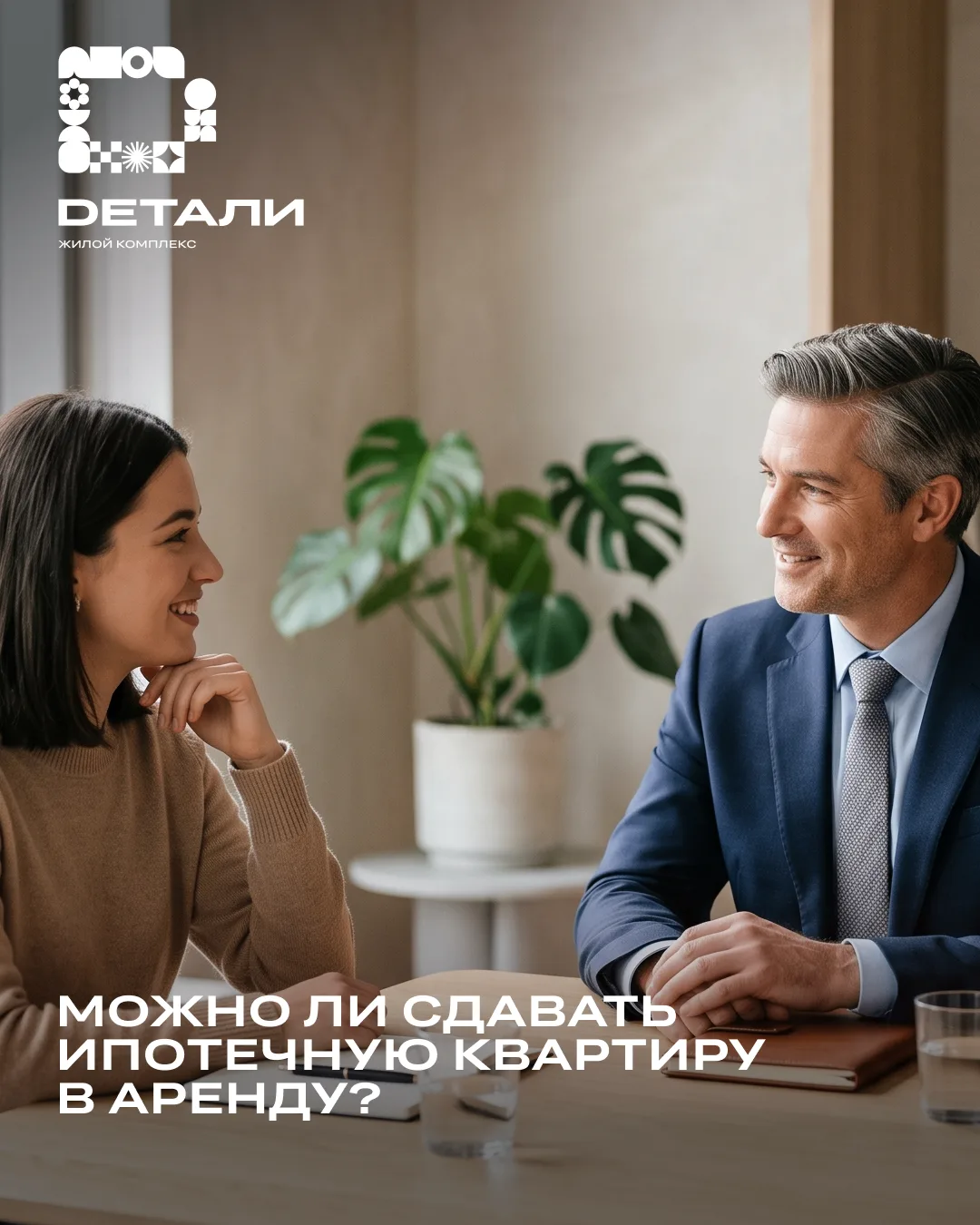 Нам часто задают вопрос: можно ли сдавать ипотечную квартиру в аренду?