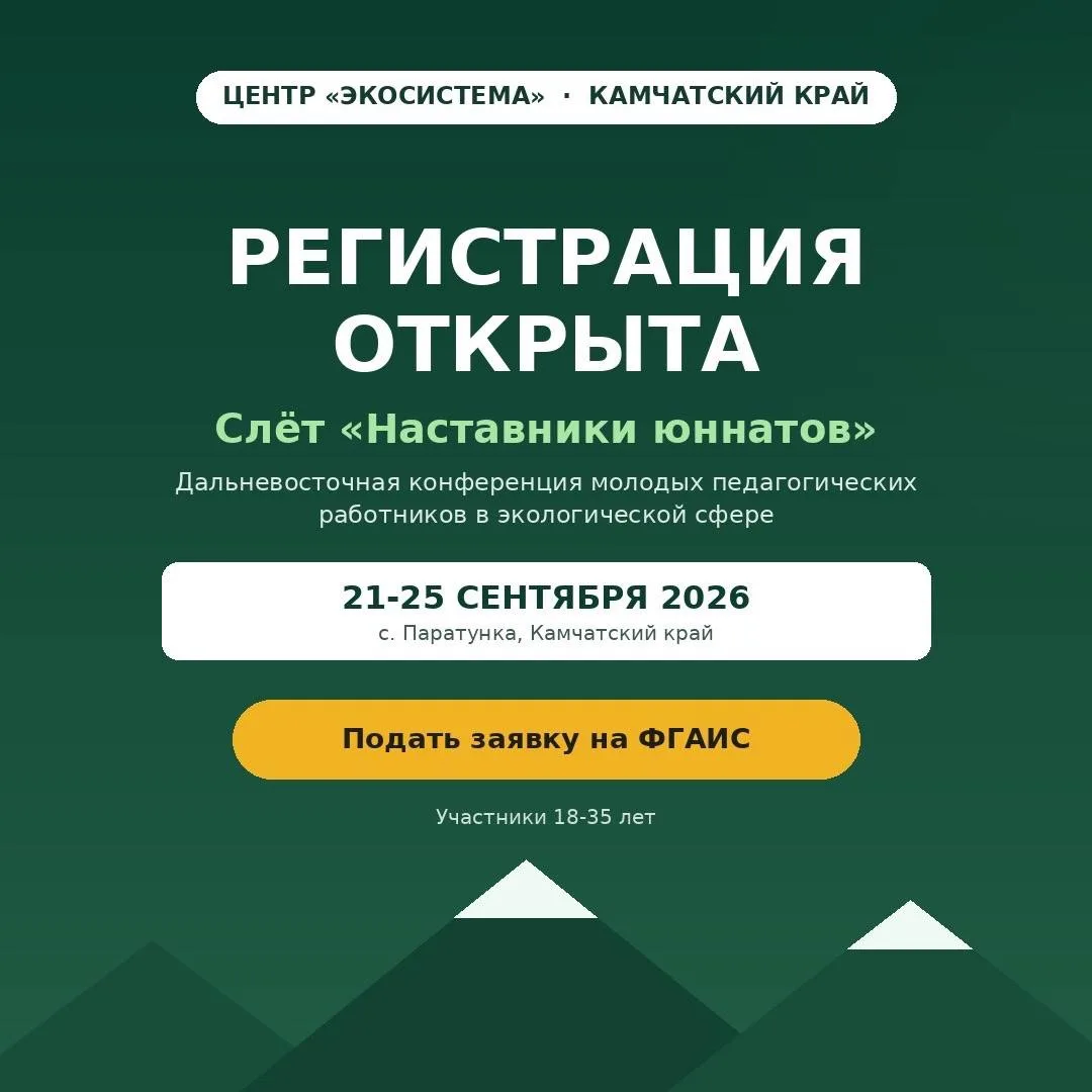 🌿 Регистрация на Слёт «Наставники юннатов» открыта!