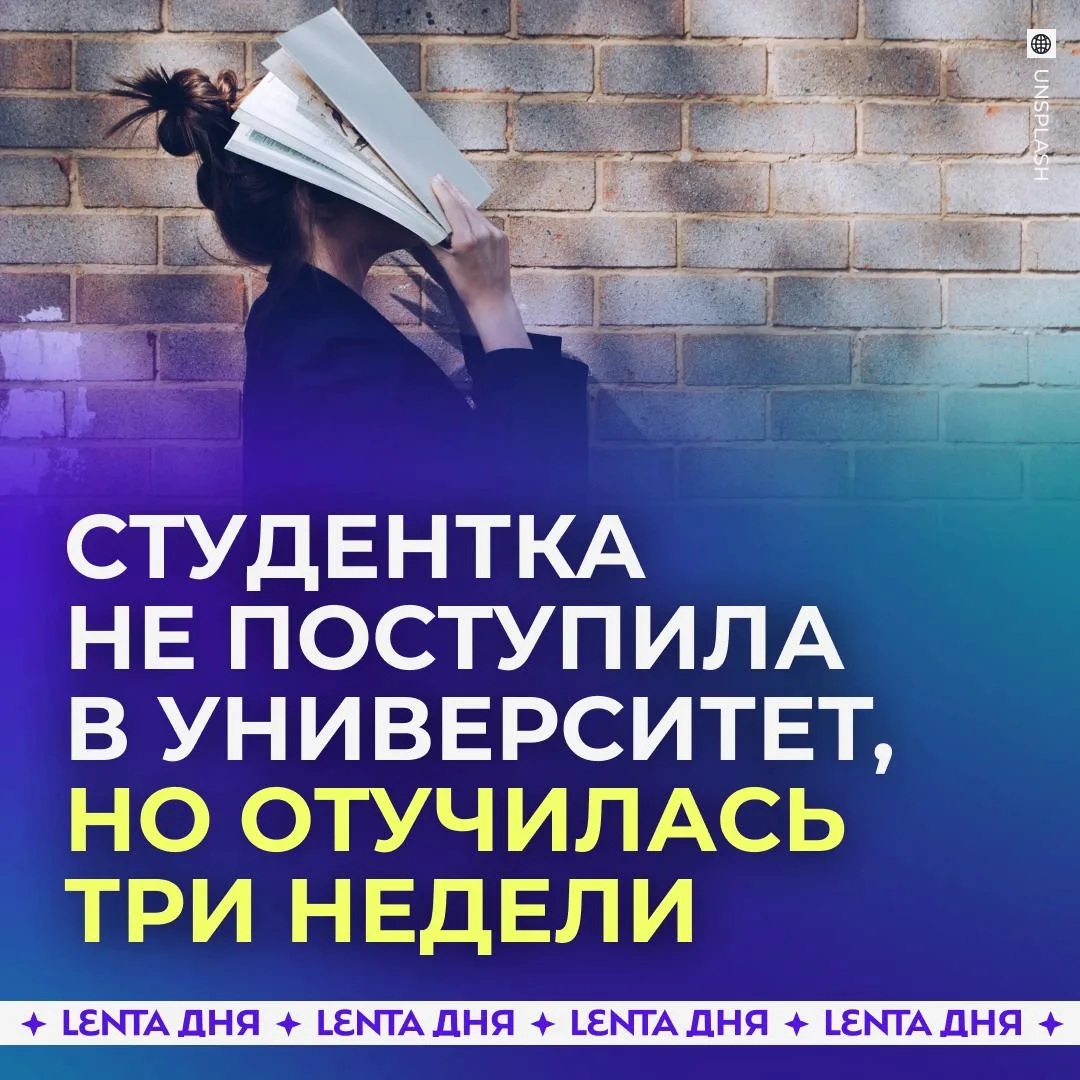 🤨 Студентка отучилась три недели и узнала, что не поступила.