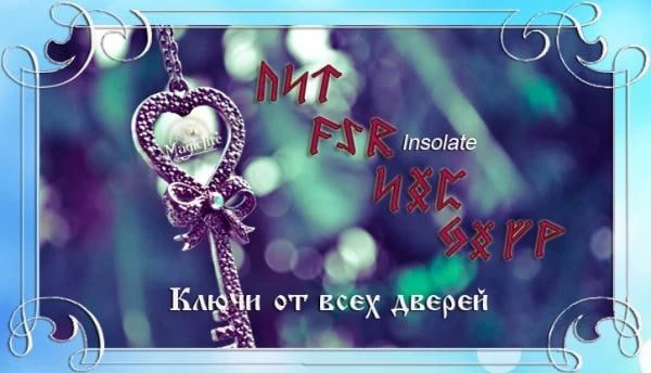 "Эдды" наполнены магией. Если их читать внимательно, то можно найти подсказки на все случаи жизни. И