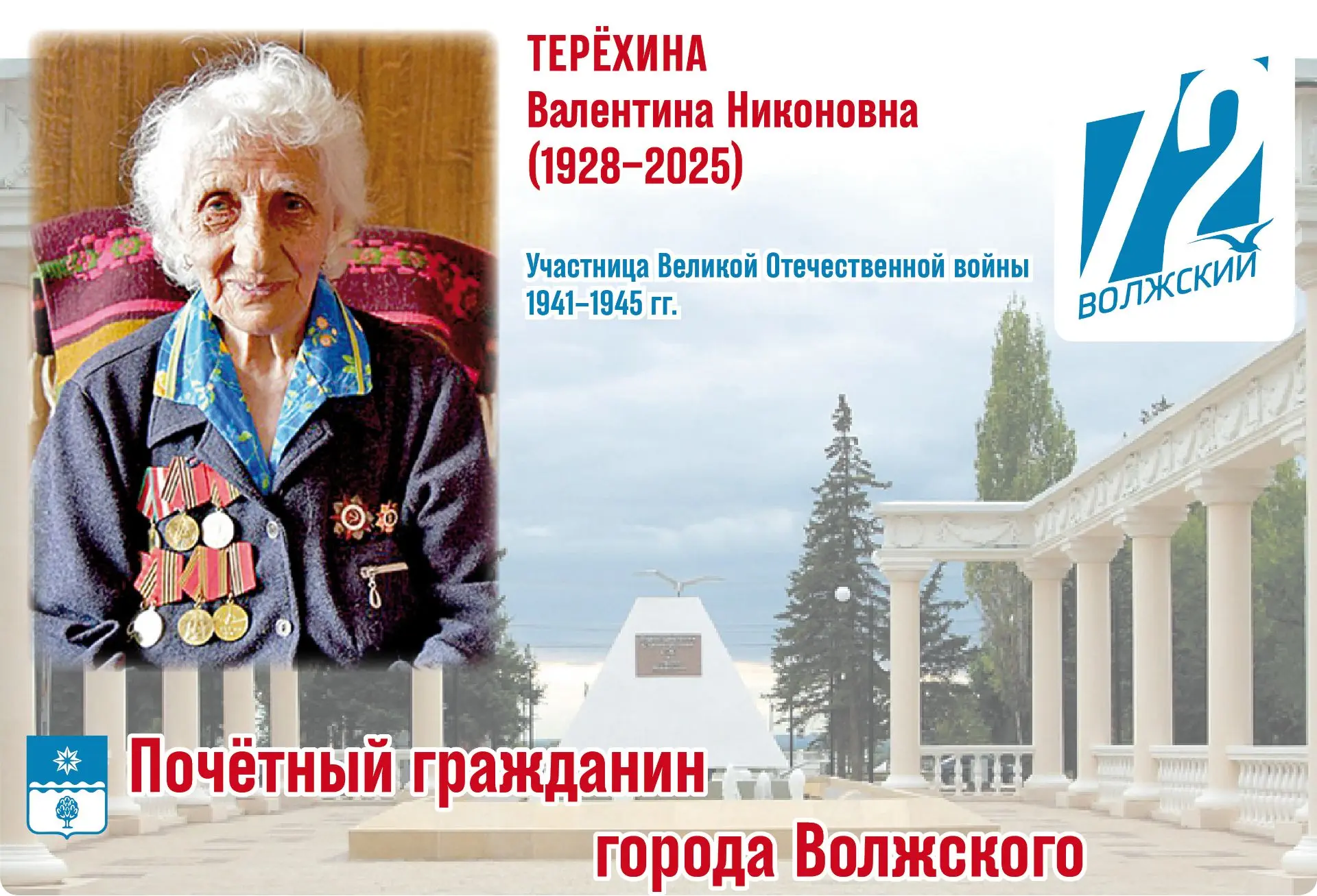 К 72-летию нашего города – рубрика «Почётные граждане города Волжского», в которой мы п...