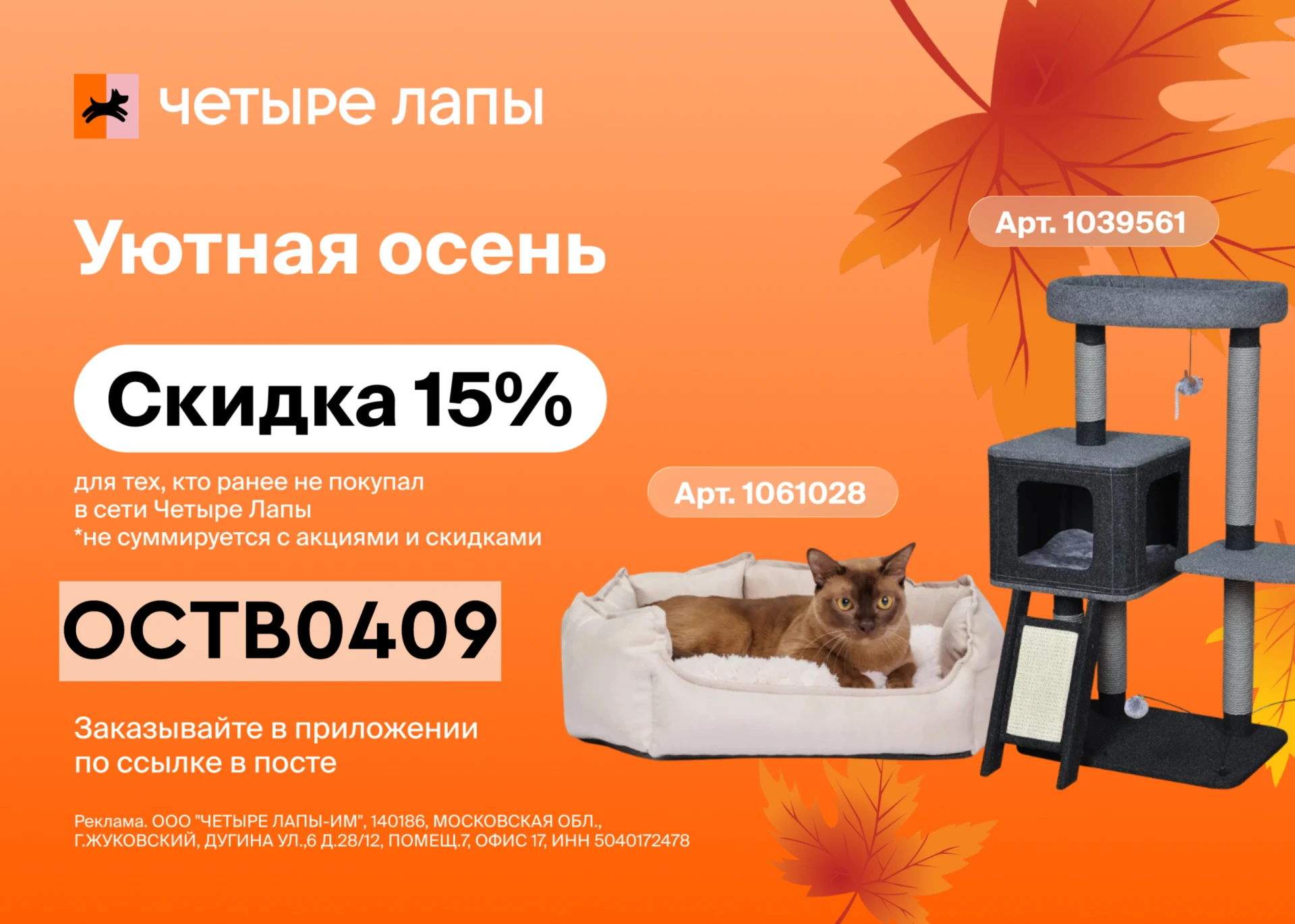 Скидка до 15% в Четыре Лапы 🐈‍⬛