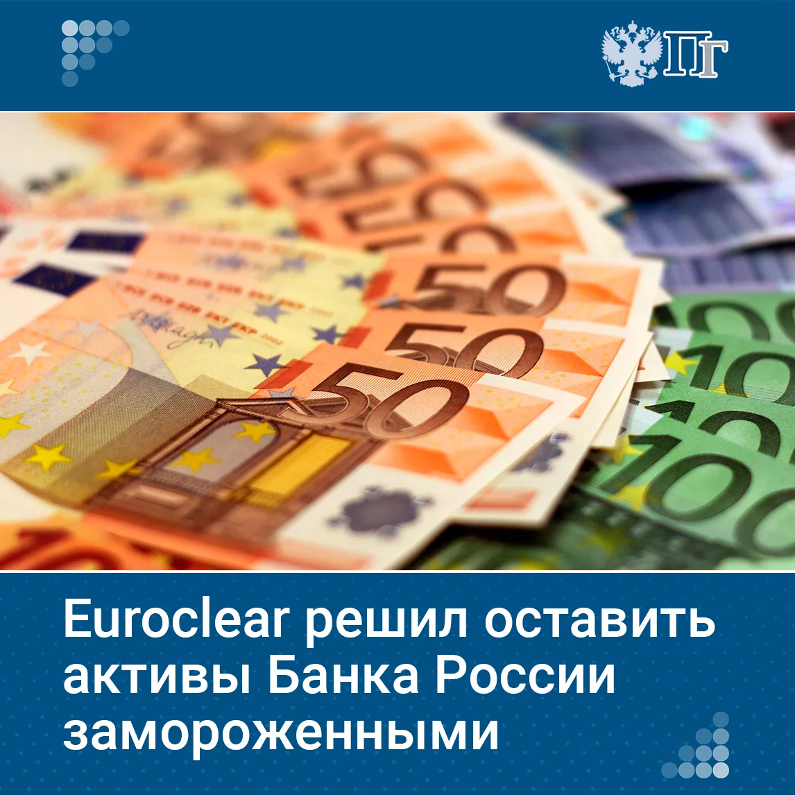 Активы Банка России останутся замороженными в Euroclear Bank, несмотря на решение арбитражного суда 