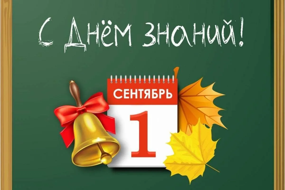 1 сентября- День знаний.