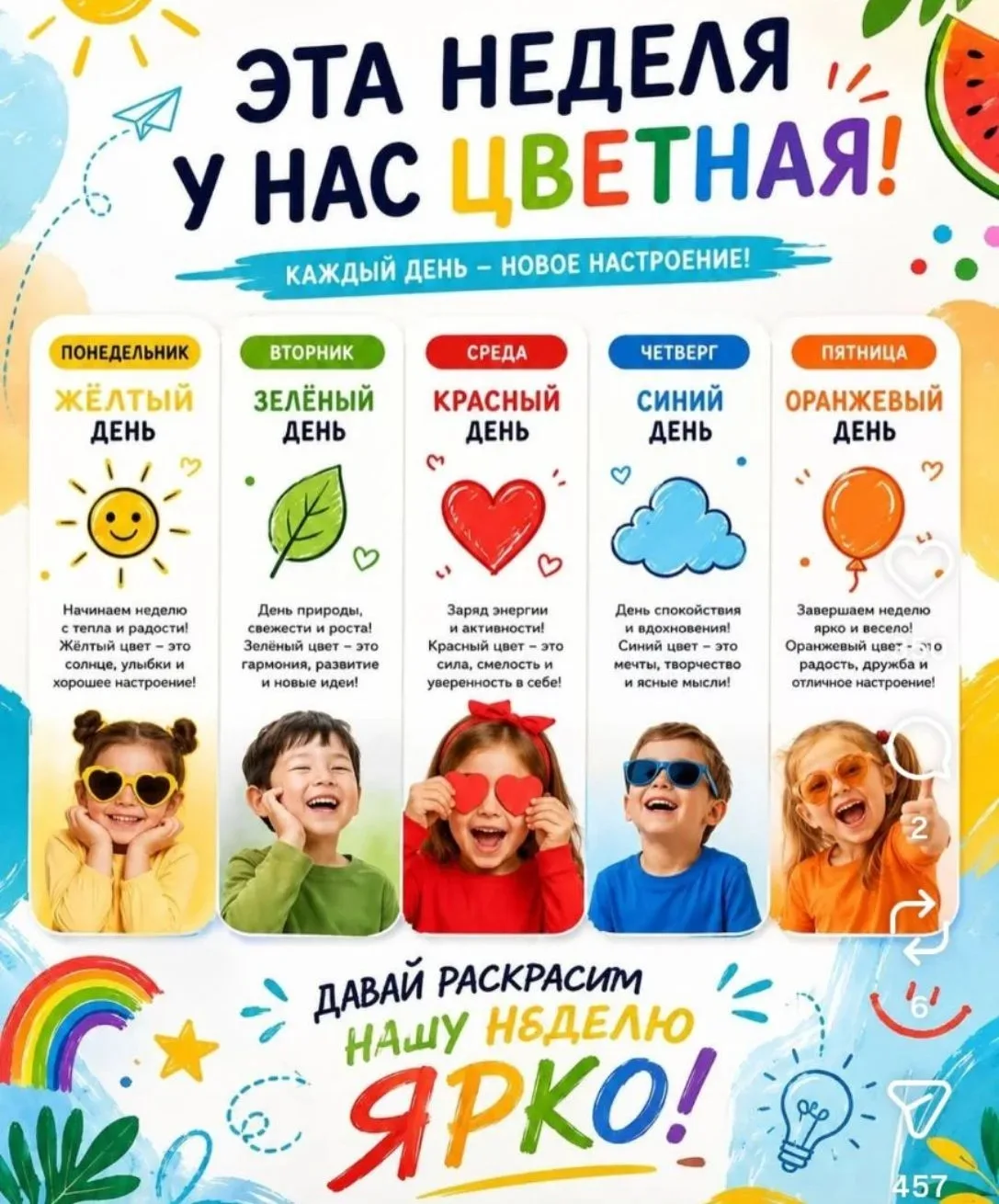 Завтра начинается итоговая неделя пришкольного лагеря!

👍Неделя будет цветная, давайте раскрасим ле