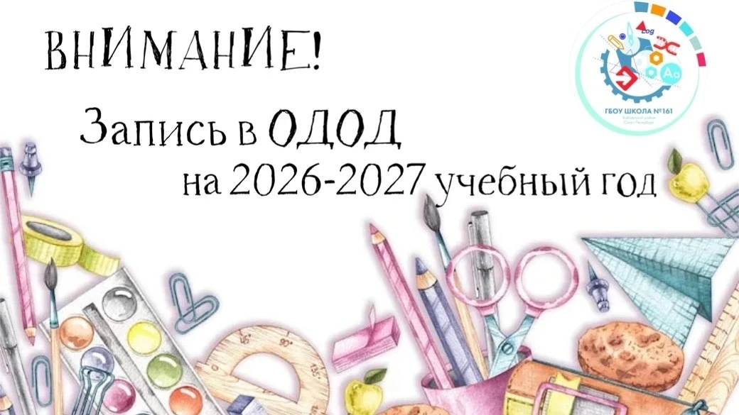 🚀ВНИМАНИЕ! ЗАПИСЬ В ОДОД НА 2026–2027 ГОД!🚀