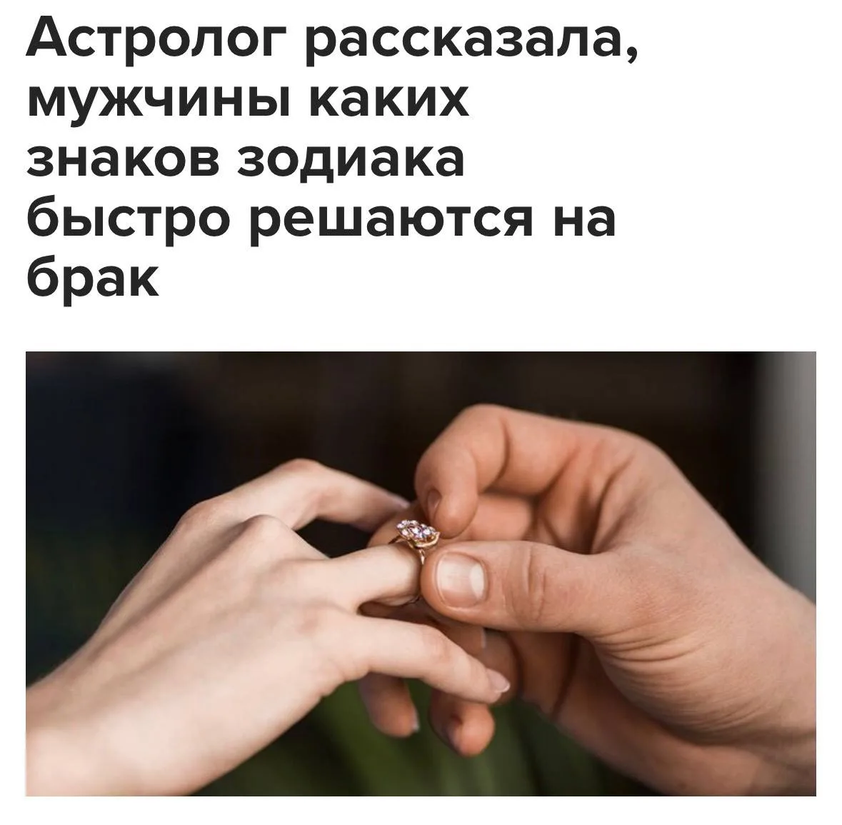 Мужчины-Овны, Раки и Львы быстрее всех решаются жениться, говорят астрологи.
