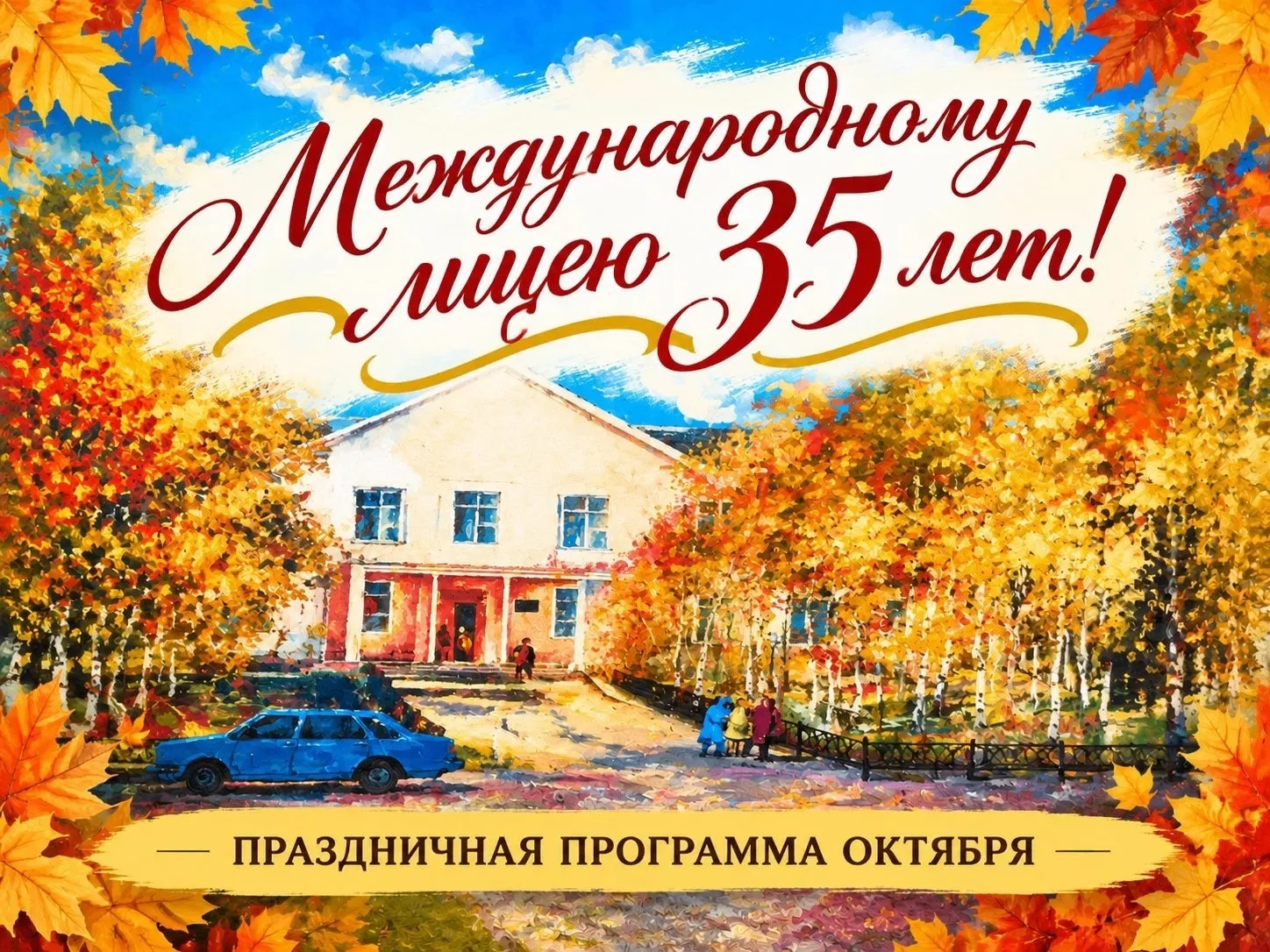 🎊Лицею — 35! Объявляем старт Юбилейного месяца!
