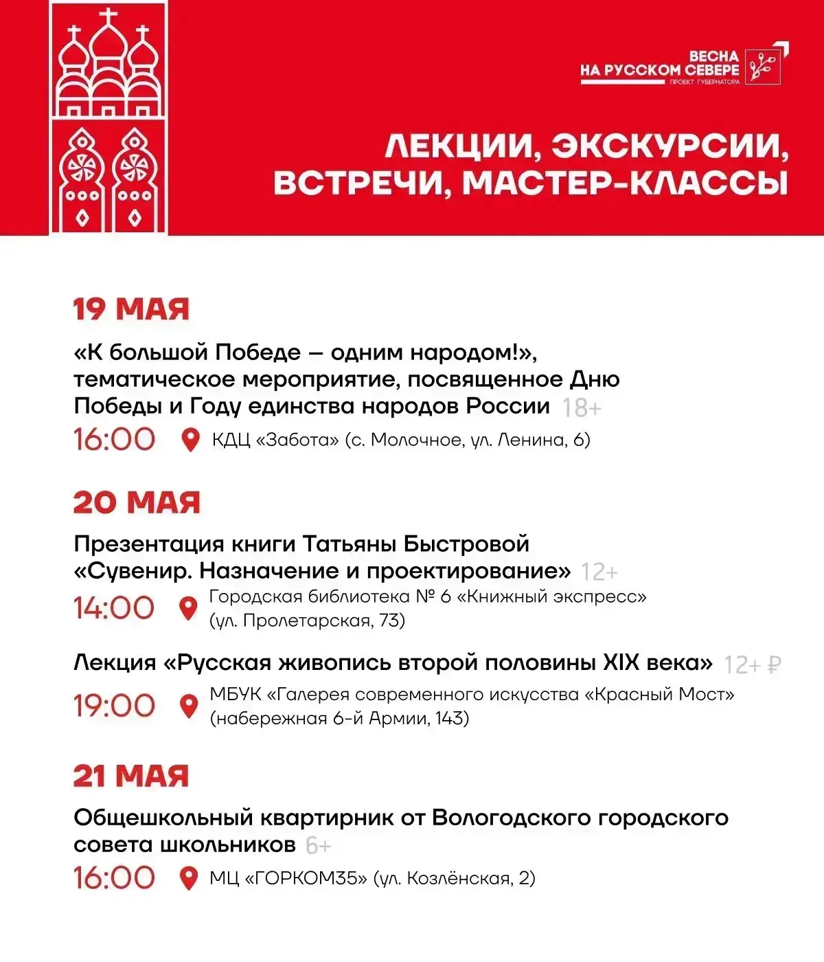 Глава Вологды Сергей Жестянников поделился афишей мероприятий в рамках проекта губернатора «Весна на