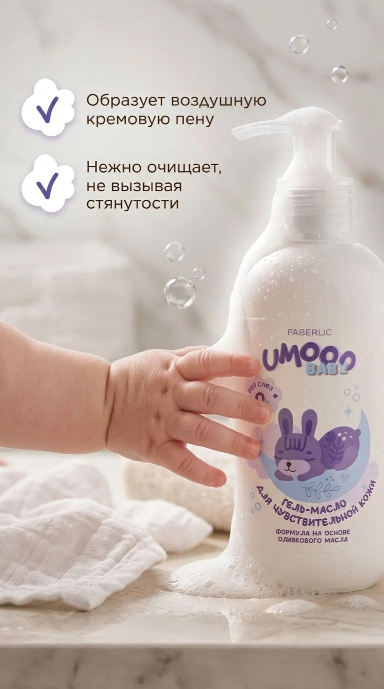 Гель-масло для чувствительной кожи Umooo 0+
