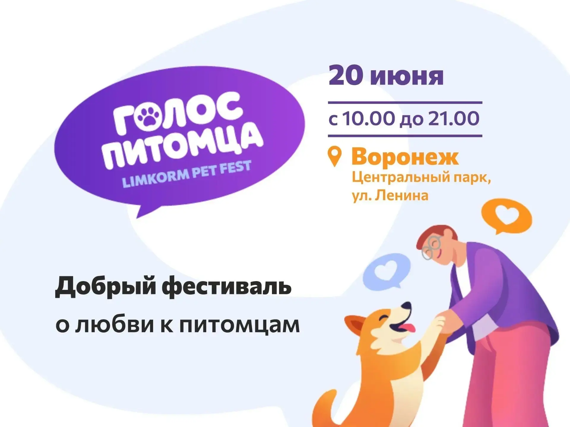 Воронеж, сохраняйте дату в календарь — 20 июня пройдёт добрый фестиваль о любви к питомцам!

LIMKORM