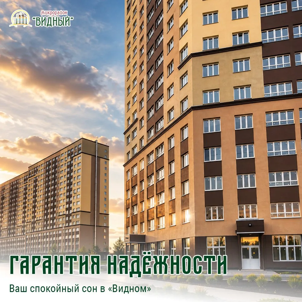 Гарантия надёжности — ваш спокойный сон в «Видном» 🛡️🏠