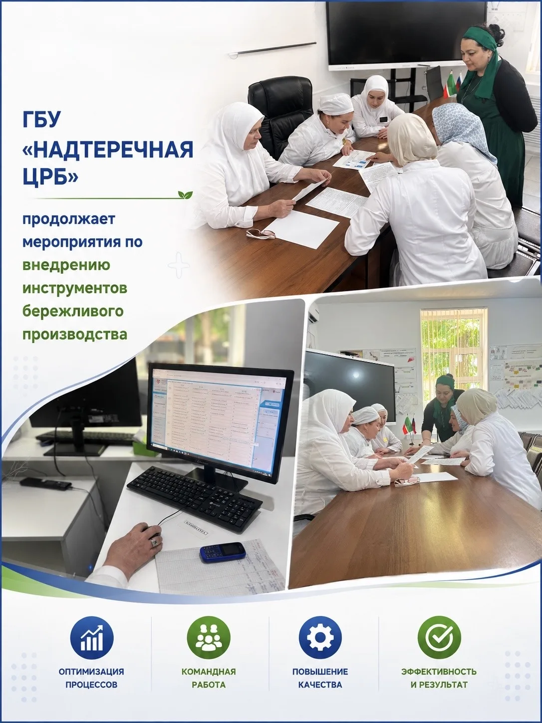 ГБУ «Надтеречная ЦРБ» продолжает мероприятия по внедрению инструментов бережливого прои...