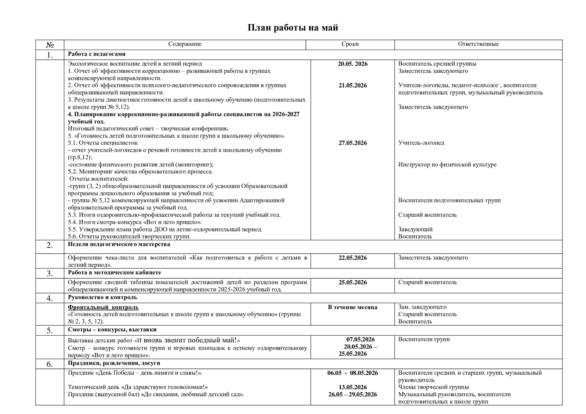 План работы МБДОУ МО г. Краснодар «Детский сад № 175» на май 2026 года.📝