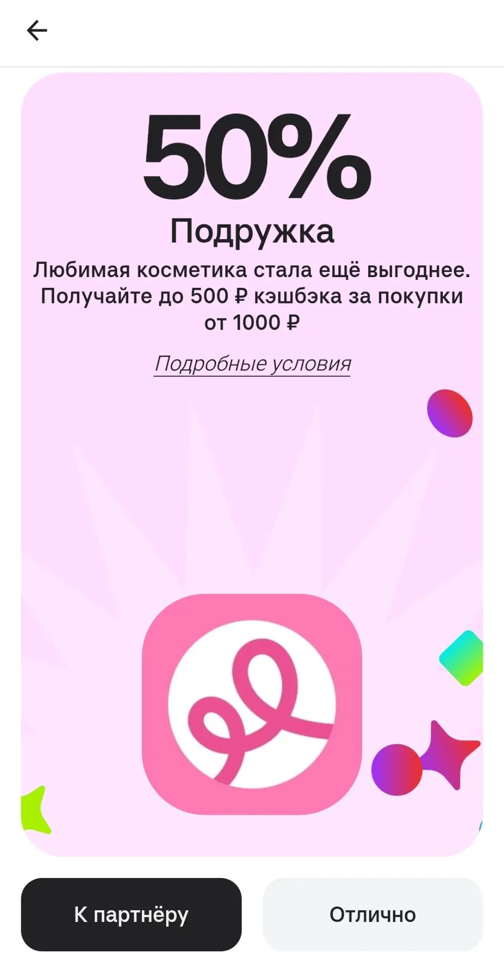 Опять крутим барабан в Альфа-банке с кэшбеком на покупки в сети «Подружка».