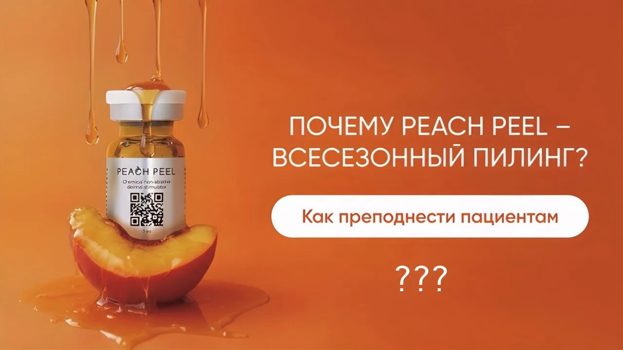 ЛЕТО + ПИЛИНГ = 🌟

Peach Peel — всесезонный пилинг, который можно проводить и летом! 

🍑Почему пер