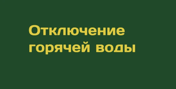 Ресурсоснабжающие организации опубликовали графики отключения горячей воды: