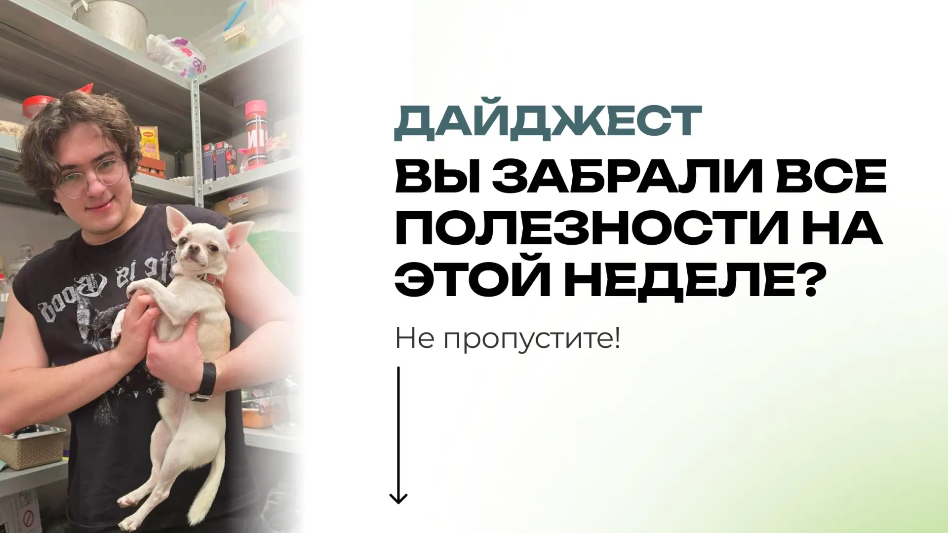 👇🏻 Что полезного вы пропустили за неделю?
