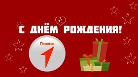 С днём рождения, Первые!

Ровно 4 года назад было принято решение о создании Российского движения де