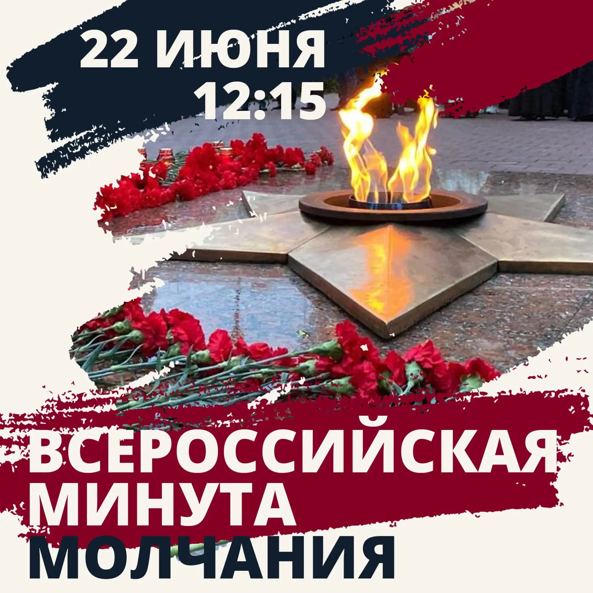 22  июня 2026  года   в  День  памяти  и скорби  в 12:15   по  московскому  времени   на  всей  терр