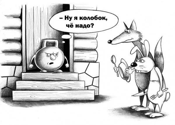 И к действительно важным новостям: в России разработали ГОСТ для колобка.   Теперь так просто от баб
