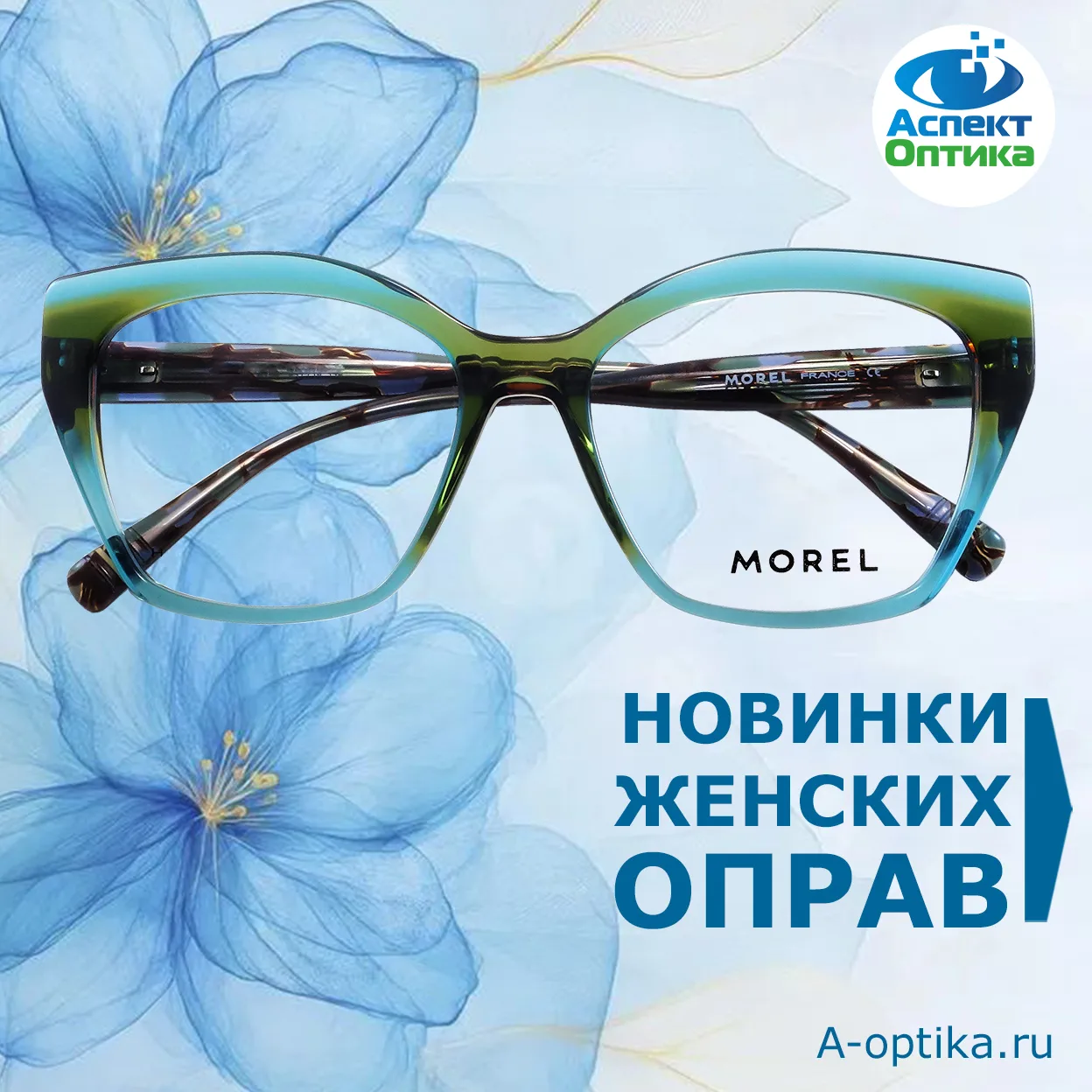 В салонах Оптики Аспект новые поступления женских оправ Morel. Больше фото на A-optika.ru