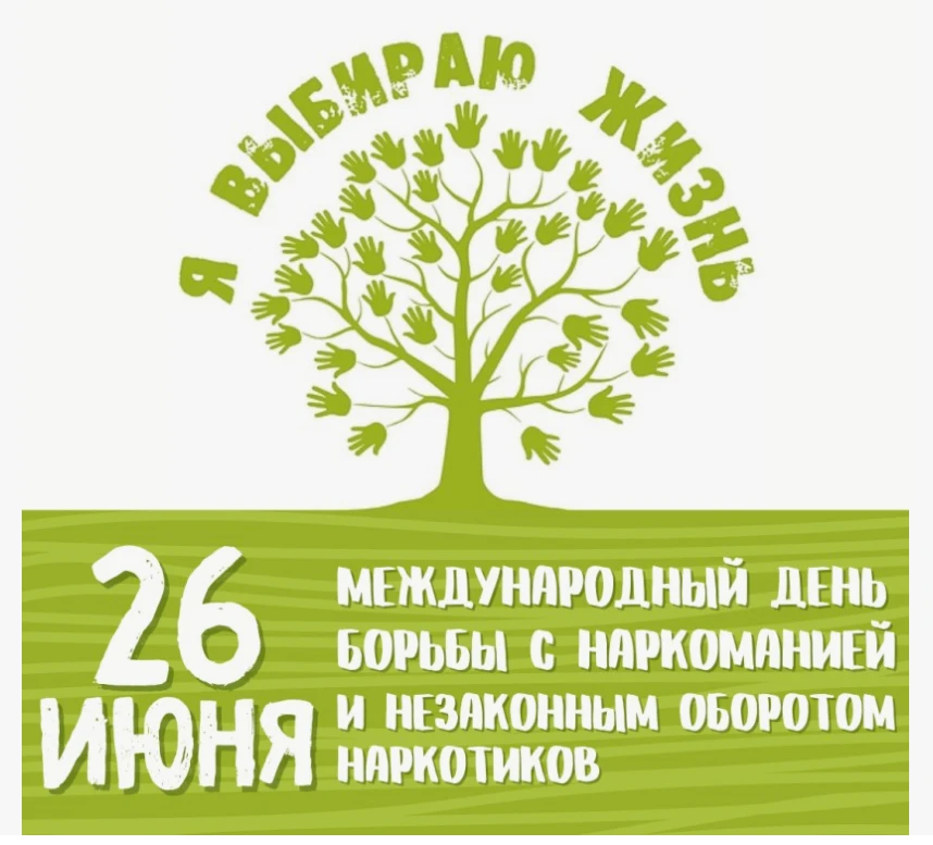 26 июня — Международный день борьбы с наркоманией и незаконным оборотом наркотиков.
Это дата, котора