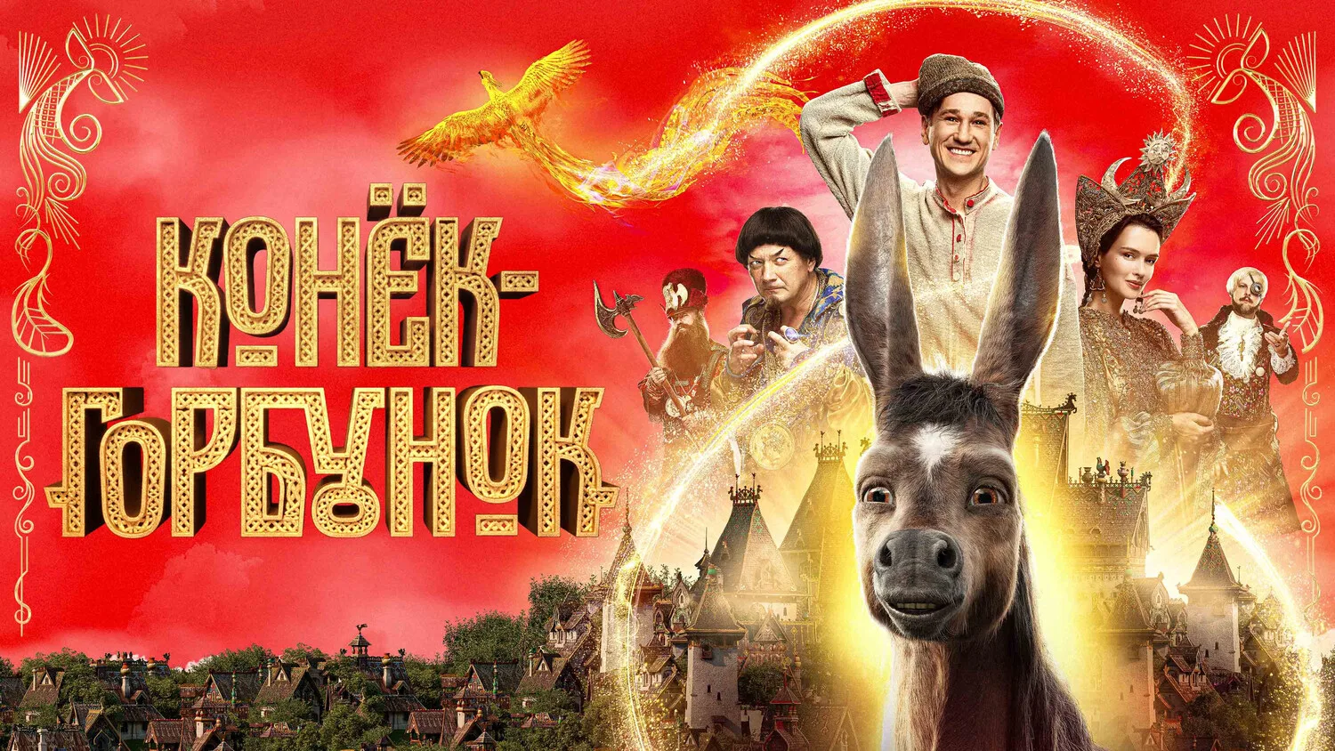 Конёк-Горбунок (2021)