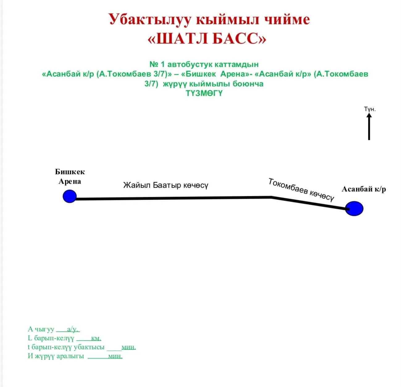 На концерт в "Бишкек Арене", который пройдет завтра, запустят 250 шаттл-басов, сообщает...