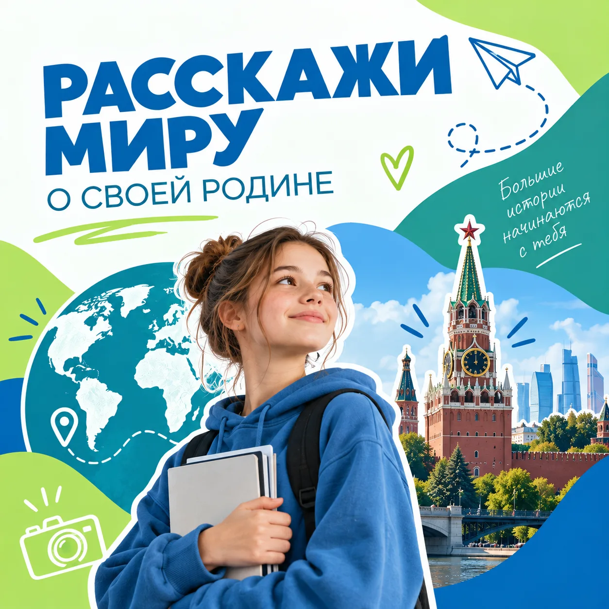🌍 Расскажем миру о своей Родине?