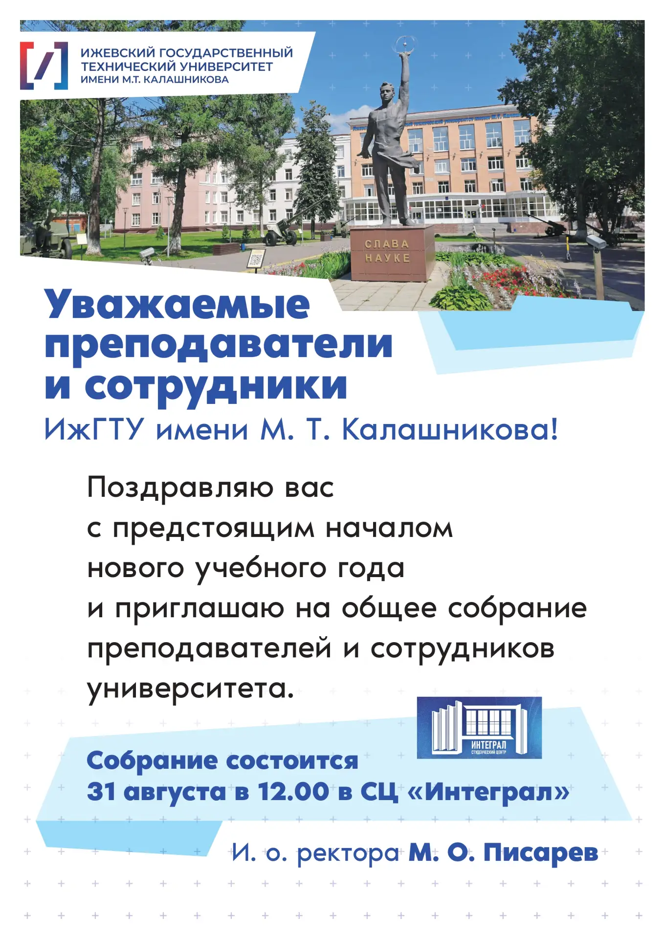 Уважаемые преподаватели и сотрудники ИжГТУ имени М.Т.Калашникова!