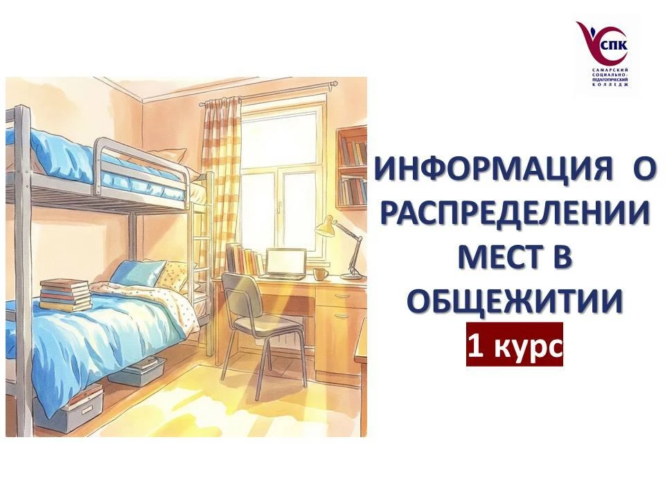 Уважаемые студенты 1 курса, подавшие заявление о необходимости места в общежитии!