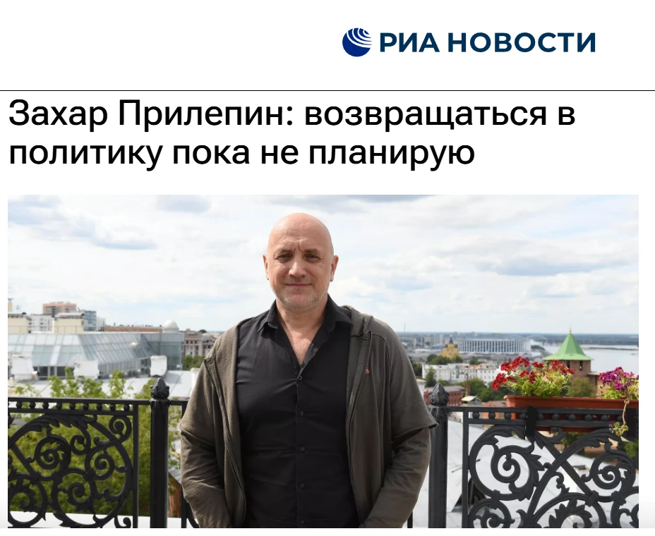 РИА НОВОСТИ:

Захар Прилепин: возвращаться в политику пока не планирую

Российский писатель Захар Пр