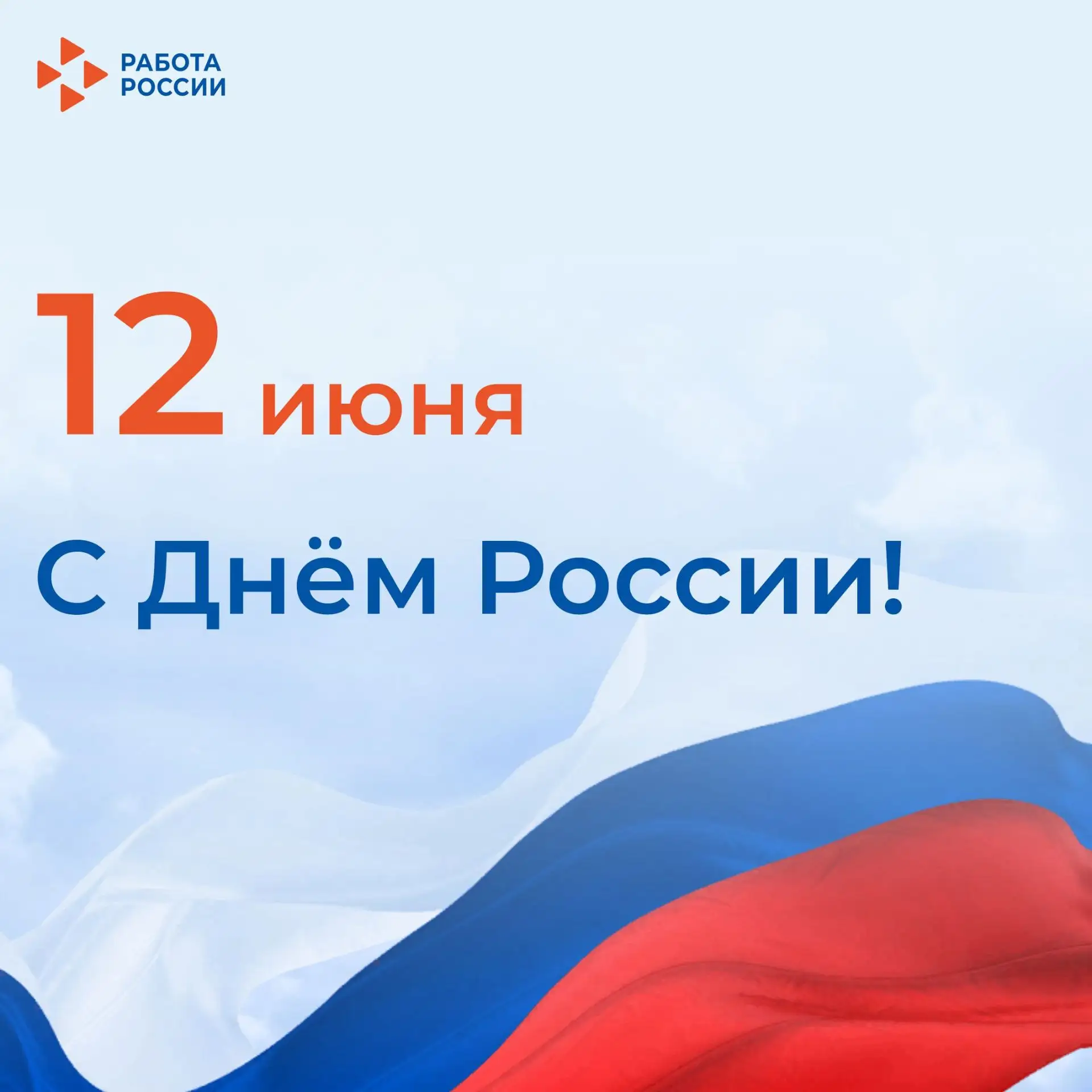 Кадровый центр «Работа России» Пермского края поздравляет с Днём России

12 июня — это большой госуд