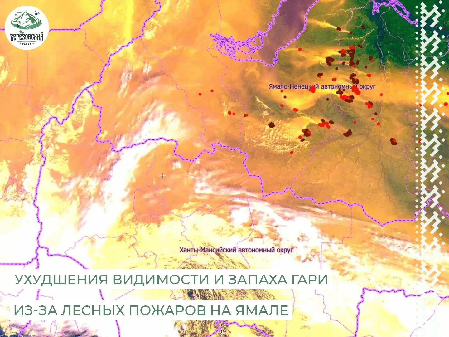 📣 Внимание! Ухудшения видимости и запаха гари!