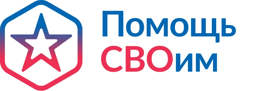 Помощь участнику СВО
Каждый участник СВО имеет  возможность подтверждения статуса участника СВО чере