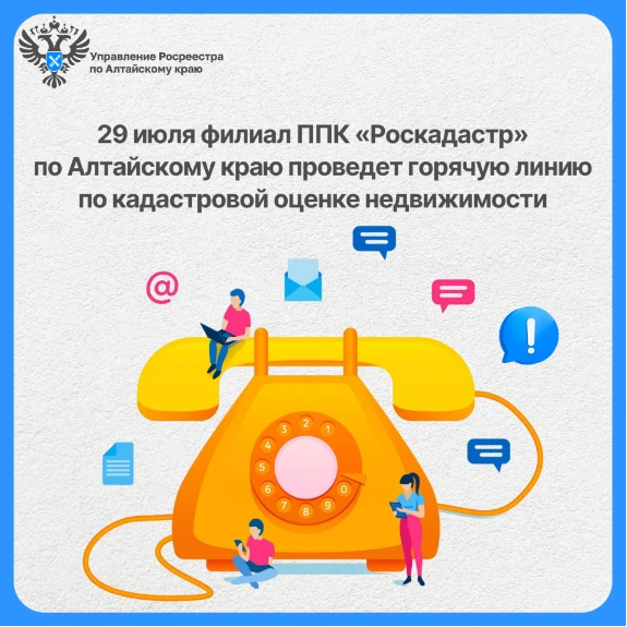 29 июля с 09.00 до 12.00 эксперты филиала ППК «Роскадастр» по Алтайскому краю ответят на вопросы жит